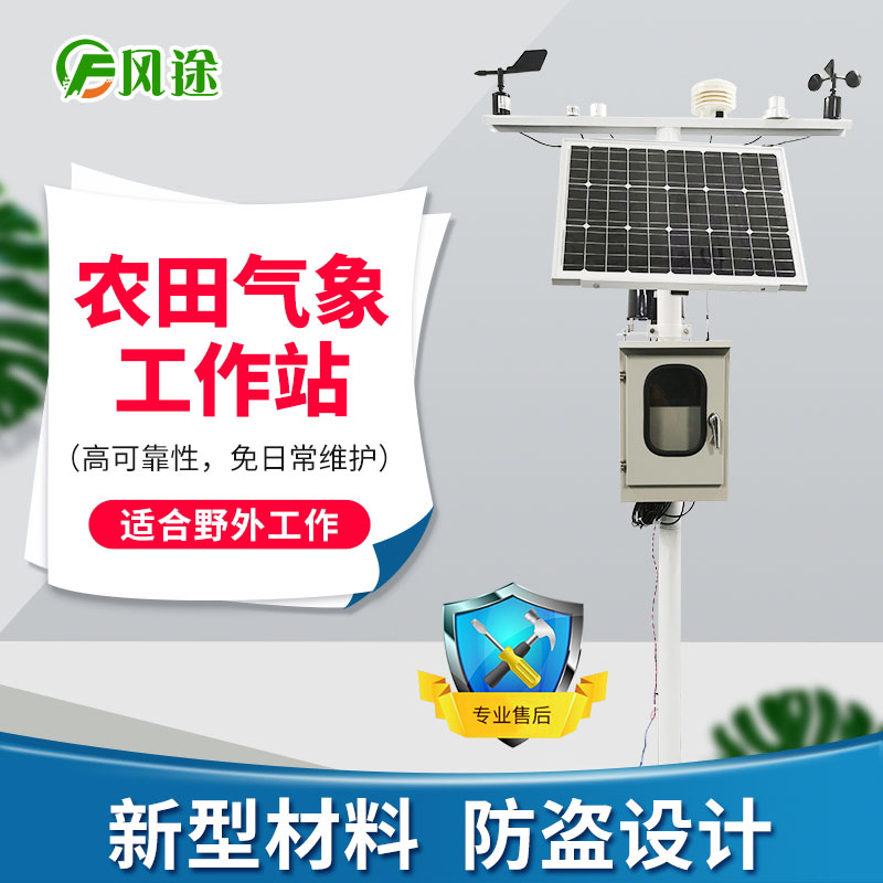 農業氣象站,未雨綢繆 農業氣象站,未雨綢繆