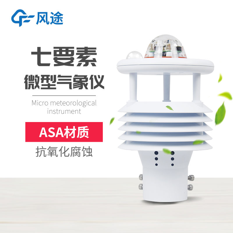 七要素微型氣象儀介紹 七要素微型氣象儀介紹