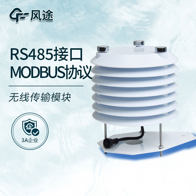 6要素氣象傳感器推薦 6要素氣象傳感器推薦