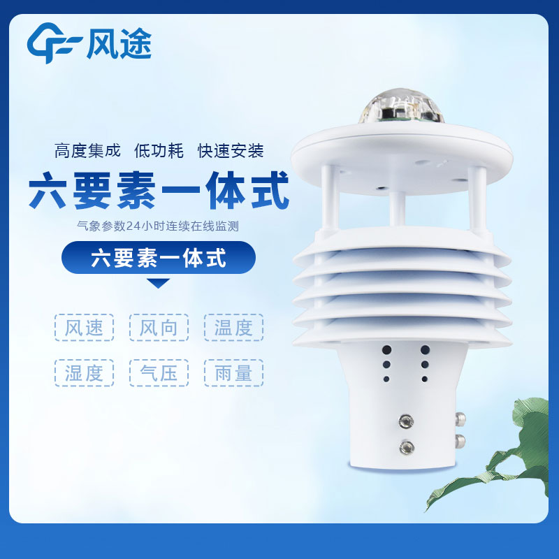 六參數(shù)氣象傳感器介紹 六參數(shù)氣象傳感器介紹