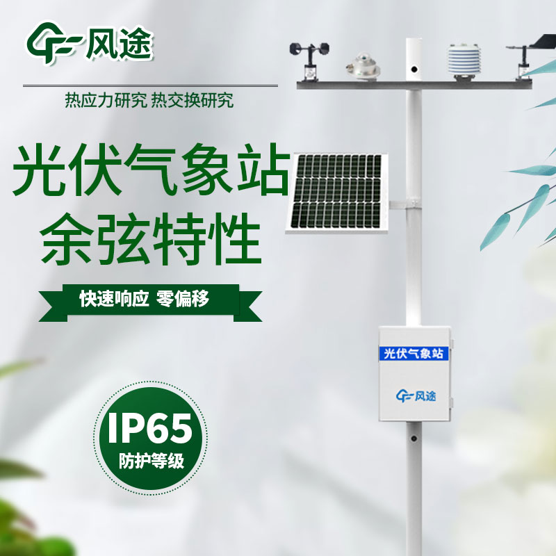 光伏環(huán)境監(jiān)測(cè)儀優(yōu)勢(shì) 光伏環(huán)境監(jiān)測(cè)儀優(yōu)勢(shì)