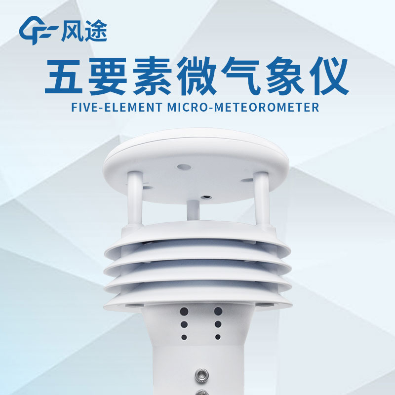 微型氣象站的設(shè)計(jì)有什么優(yōu)勢? 微型氣象站的設(shè)計(jì)有什么優(yōu)勢?
