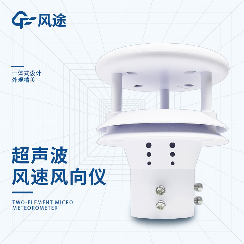 超聲波風(fēng)速風(fēng)向儀優(yōu)勢(shì) 超聲波風(fēng)速風(fēng)向儀優(yōu)勢(shì)