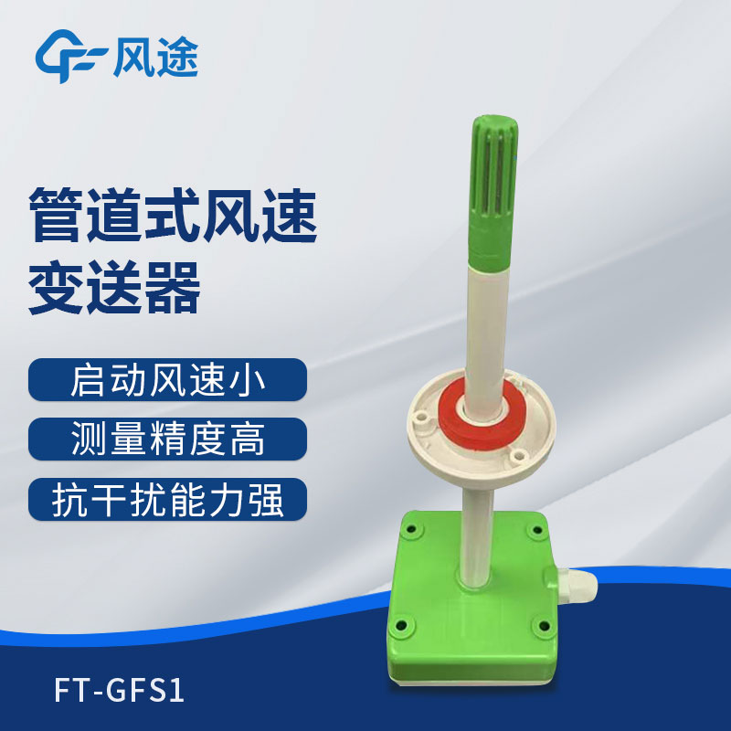 管道式風(fēng)速變送器是什么儀器?推薦型號 管道式風(fēng)速變送器是什么儀器?推薦型號