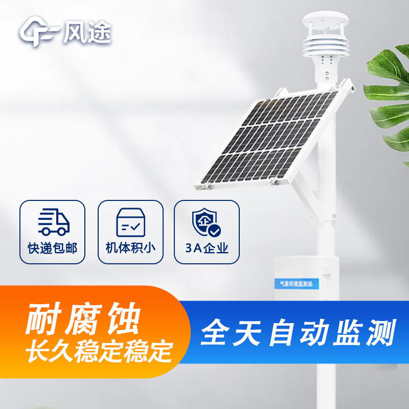 微型氣象監測站:輕便小巧的氣象觀測利器 微型氣象監測站:輕便小巧的氣象觀測利器