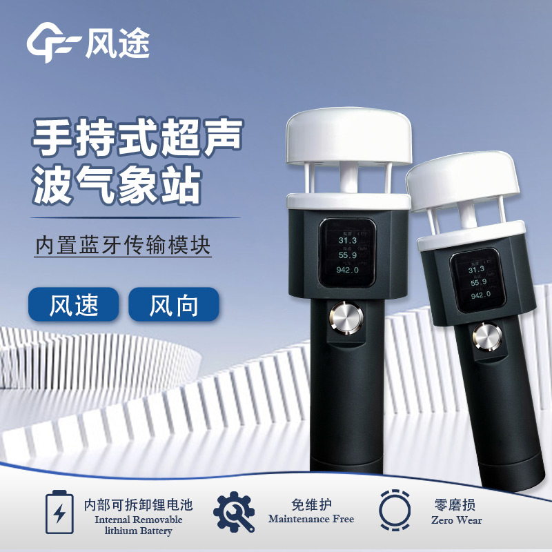 風途:手持便攜氣象站,智能監測,輕巧隨行